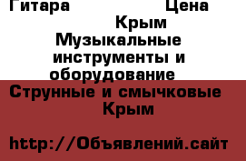 Гитара sx guitars  › Цена ­ 5 000 - Крым Музыкальные инструменты и оборудование » Струнные и смычковые   . Крым